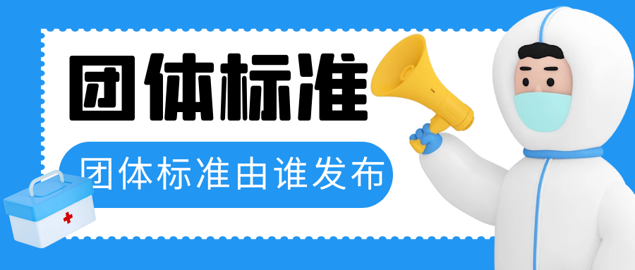 爱游戏ayx
：团体标准由哪个机构发布？
